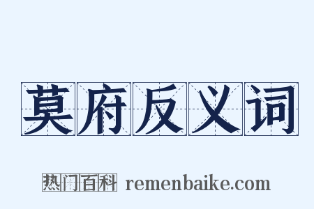 莫府反义词是什么意思的图片